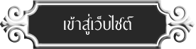เข้าสู่หน้าหลักเว็บไซต์