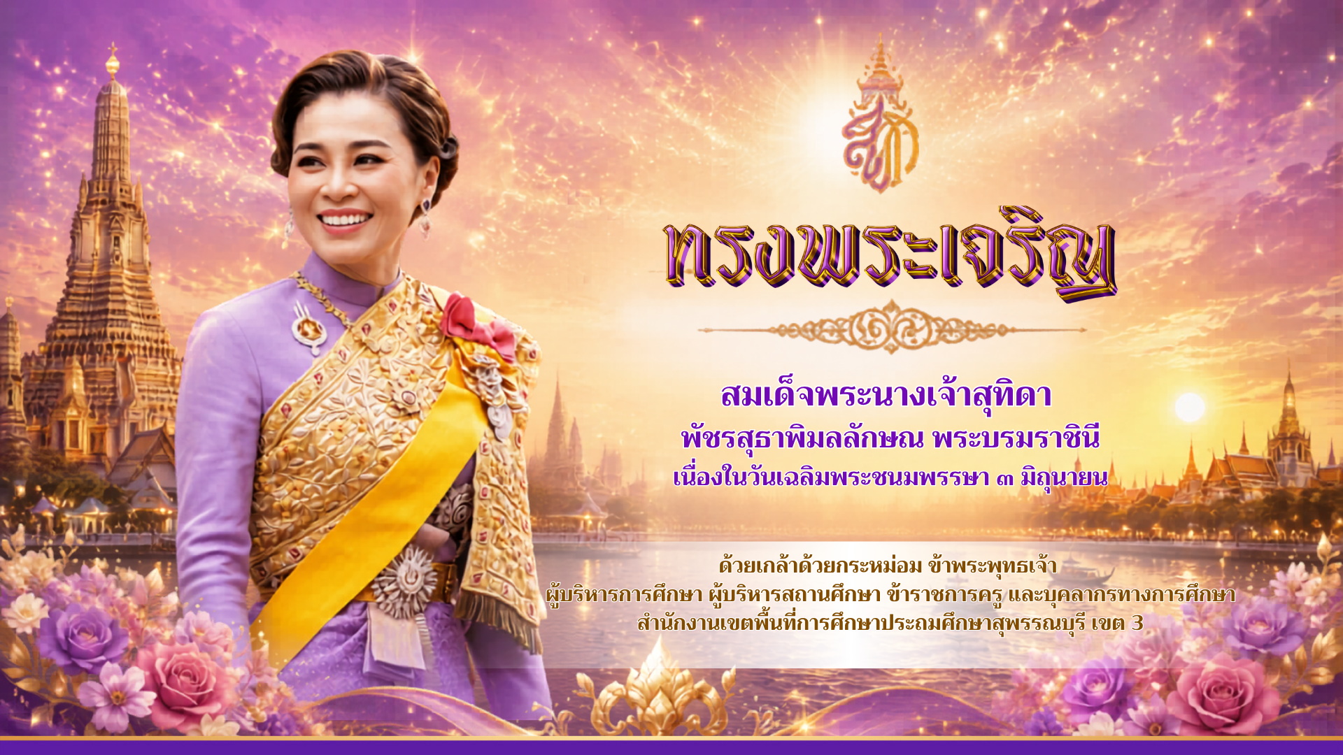 สำนักงานเขตพื้นที่การศึกษาประถมศึกษาสุพรรณบุรี เขต 3