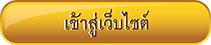 เข้าสู่หน้าหลักเว็บไซต์
