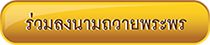 ร่วมลงนามถวายพระพร