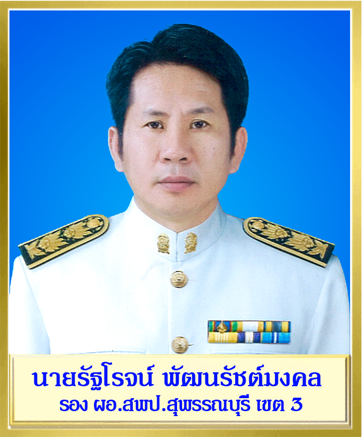 นายรัฐโรจน์ พัฒนรัชต์มงคล