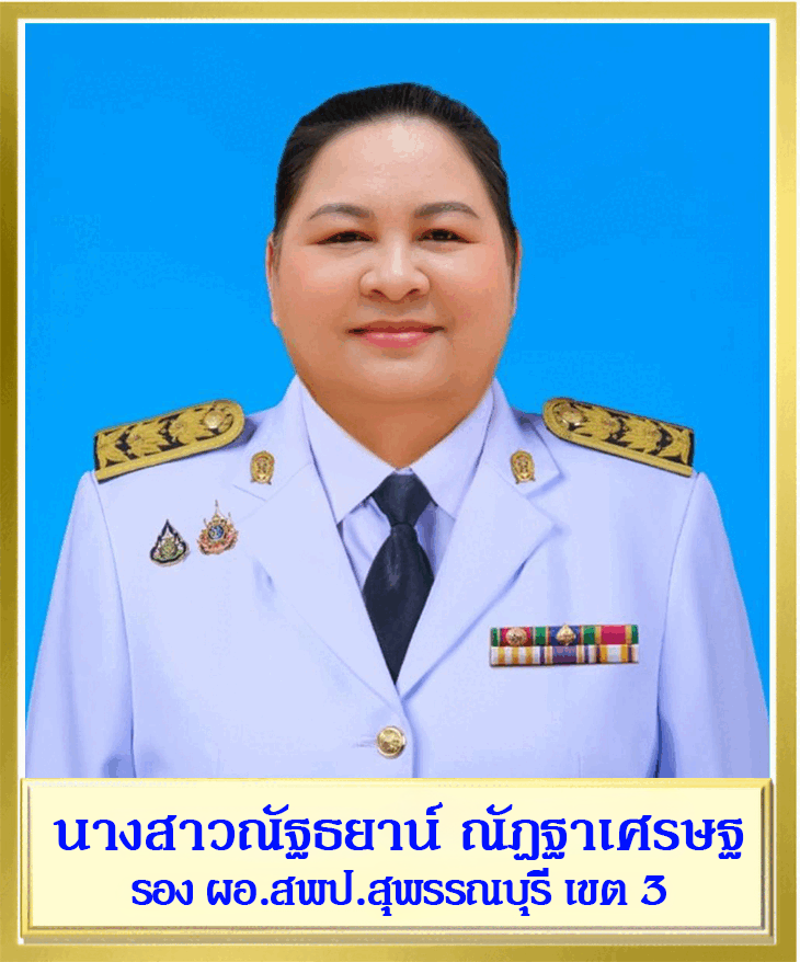 นางสาวณัฐธยาน์ ณัฎฐาเศรษฐ